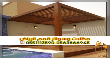 مظلات حدائق وجلسات خارجية في
